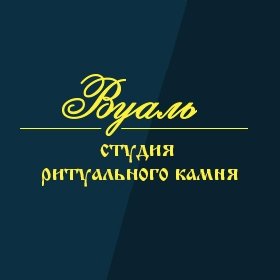 Студия ритуального камня «Вуаль»