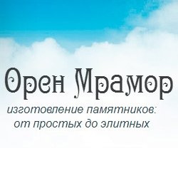 Компания «Орен Мрамор»