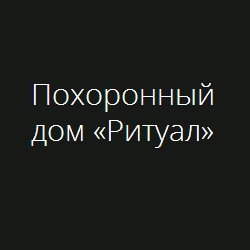 Похоронный дом «Ритуал»